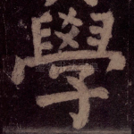 学