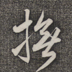 抚