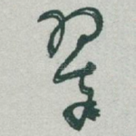 翠