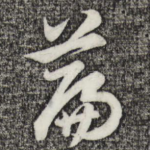 篇