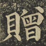 贈