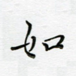 如