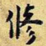 修