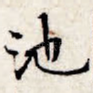 池