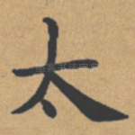 太