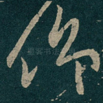 仰