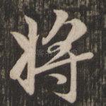 将