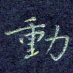 动