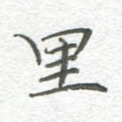 里