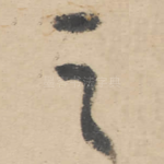 之