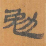 勉