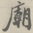 庙