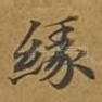 缘