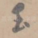 玉