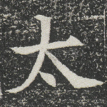 太