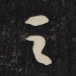 之
