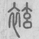 袨