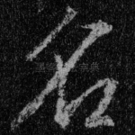 名