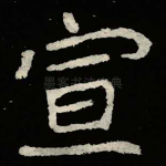 宣