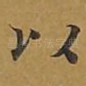 以