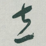立
