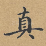 真