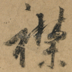 襟