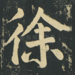 徐