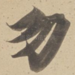 勿