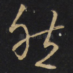然