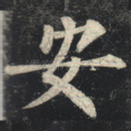 安
