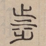 涉