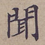 聞