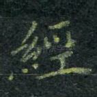 经