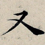 又