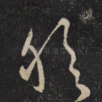 然