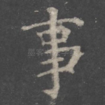 事