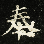 奉
