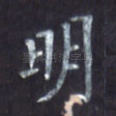 明