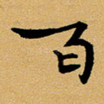 百