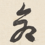 仓