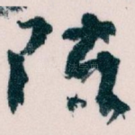 陈