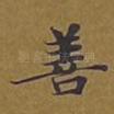 善