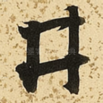 井