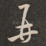 再