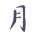 月