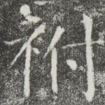 祔