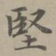 坚