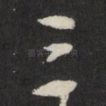 三