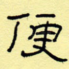 便